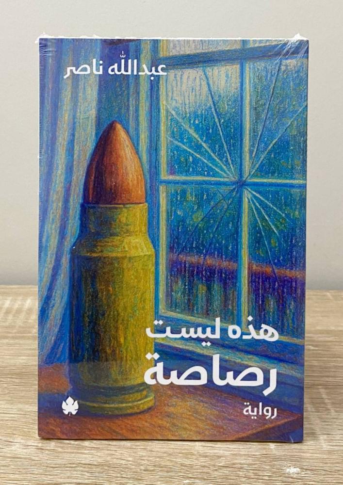 ‏هذه ليست رصاصة عبدالله ناصر [جديد بالكيس]