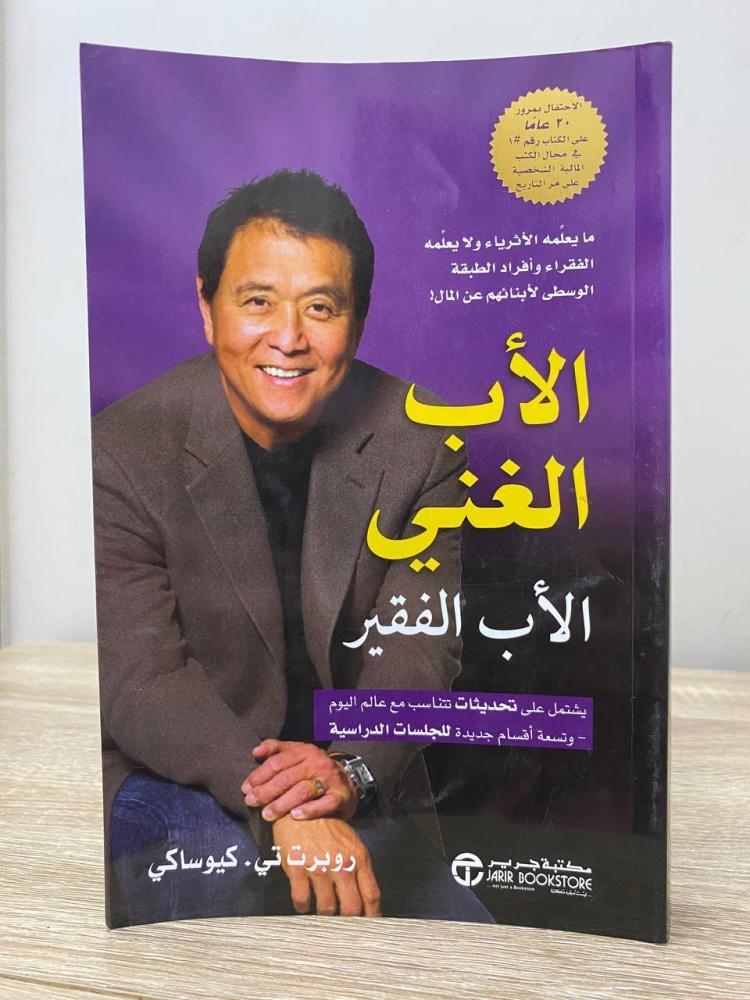 الأب الغني والأب الفقير   روبرت تي . كيوساكى