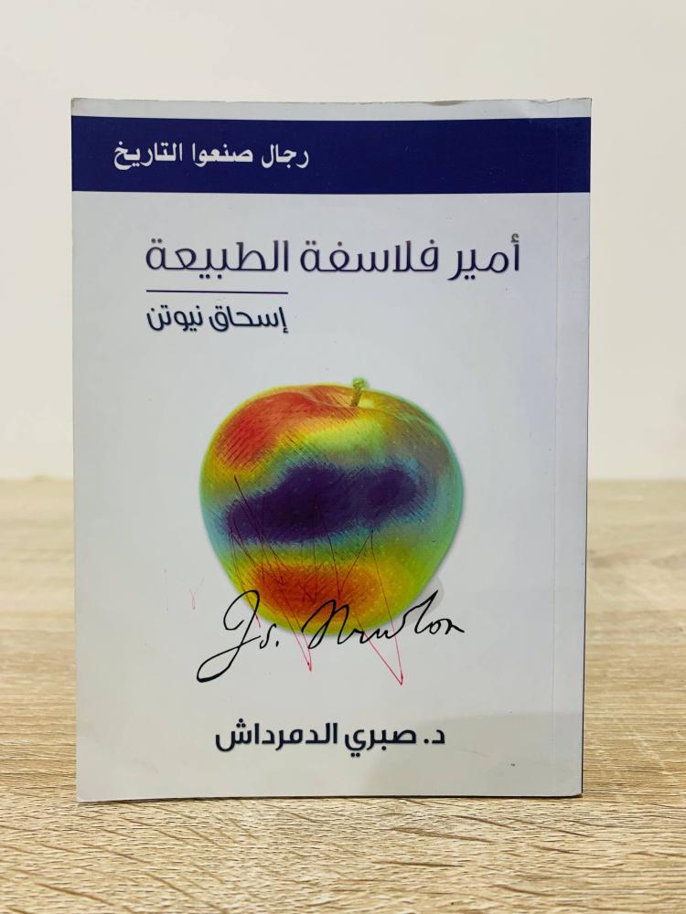 ‏أمير فلاسفة الطبيعة إسحاق نيوتن ( سلسلة رجال صنعوا التاريخ )  ‏إعداد  د. صبري الدمرداش  ‏الطبعة الأولى 2009م  ‏عدد الصفحات124 صفحة [مقاس الكتاب صغير]