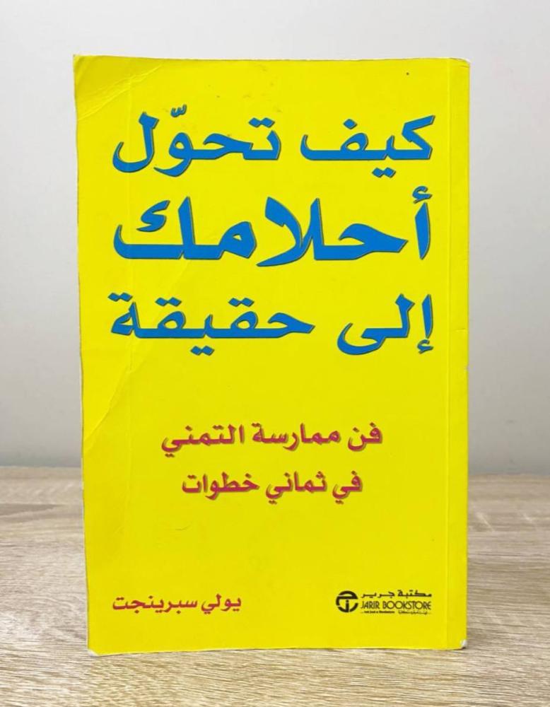 ‏كيف تحول أحلامك إلى حقيقة يولي سبرينجت  الصفحات : 273 صفحة