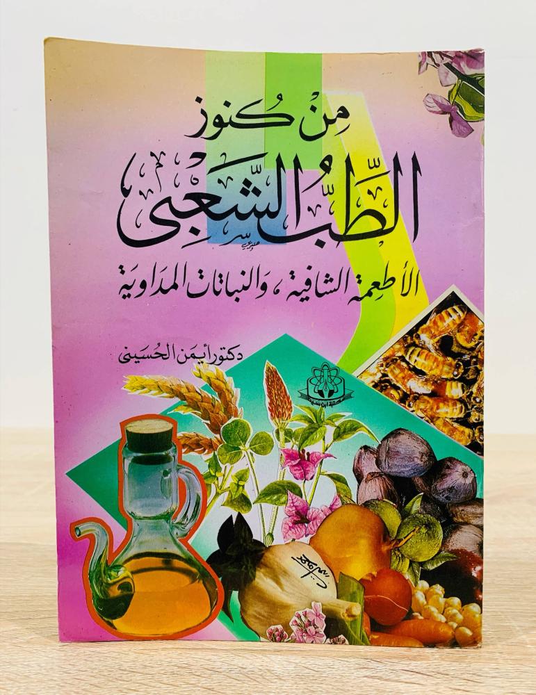 ‏من كنوز الطب الشعبي ( الوضع الشافية والنباتات المداوية ) ‏تأليف د. أيمن الحسيني  ‏عدد الصفحات 119 صفحة