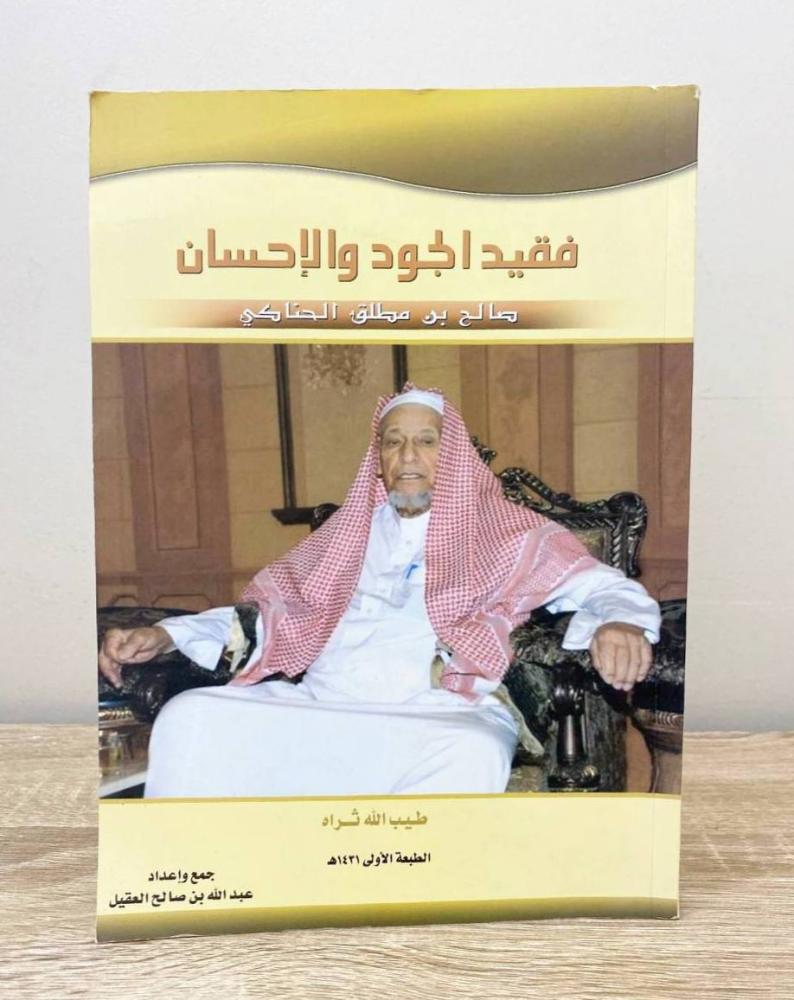 ‏فقيد الجود والإحسان صالح بن مطلق الحناكي  ‏/جمع وإعداد: عبدالله بن صالح العقيل الطبعة الأولى 1431هـ الصفحات: 142 صفحة