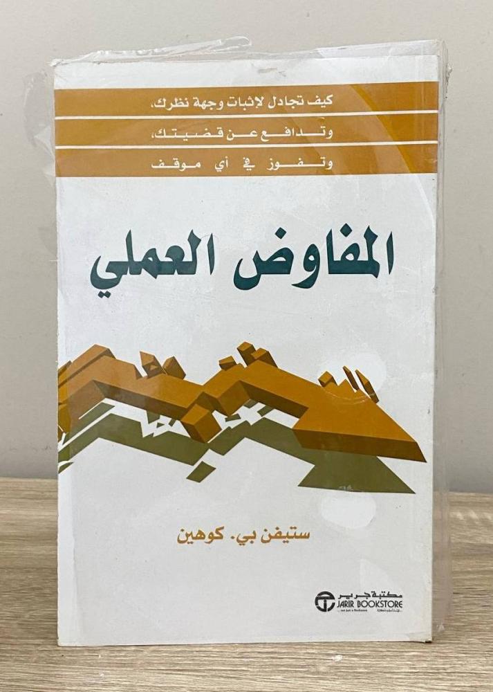 المفاوض العملي  ستيفن بي . كوهين الطبعة الأولى 2014م الصفحات: 224 صفحة  [جديد مخزن]