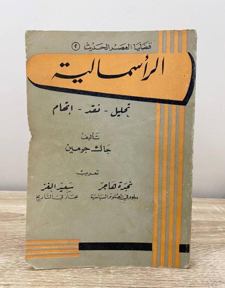 ‏الرأسمالية  "تحليل - نقد - إتهام"  جاك جومين  الطبعة الأولى 1961م الصفحات: 184 صفحة