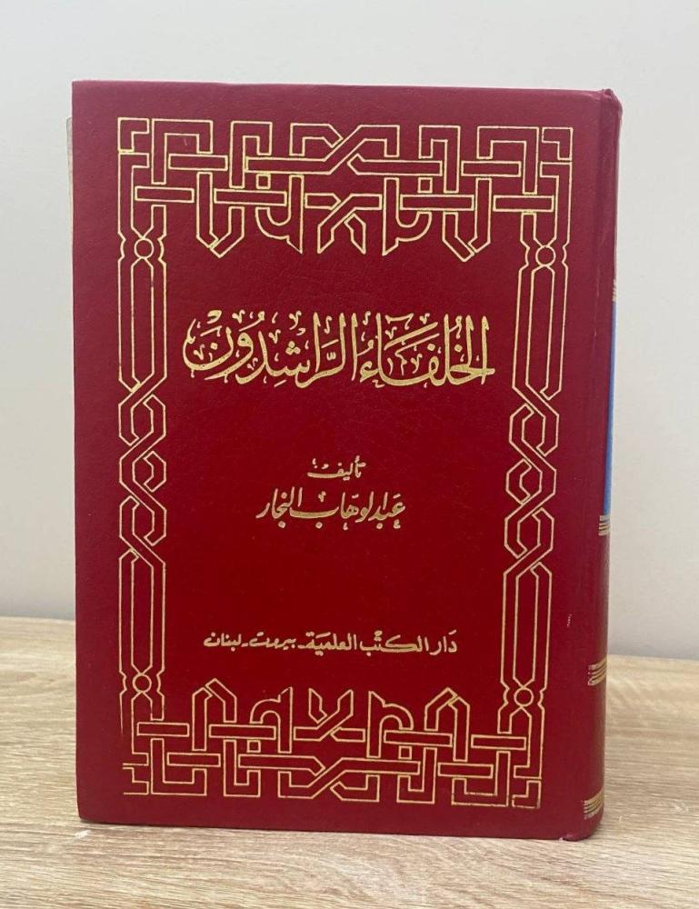 الخلفاء الراشدون عبدالوهاب النجار الطبعة 1979م ‏الصفحات: 483 صفحة
