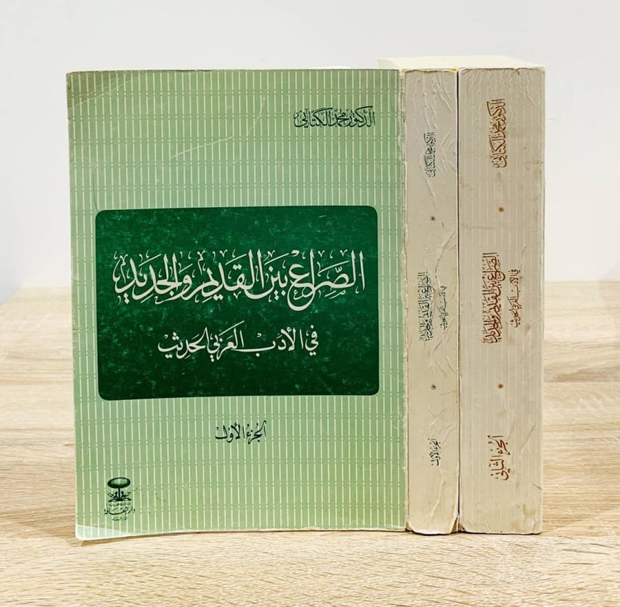 ‏الصراع بين القديم والجديد  في الأدب العربي الحديث  د. محمد الكتاني (الجزء الأول + الثاني) الطبعة الأولى 1982م الصفحات: 1360 صفحة