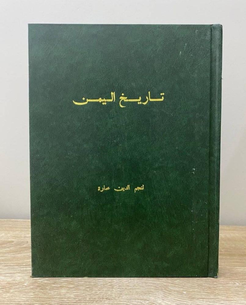 ‏تاريخ اليمن نجم الدين عمارة الطبعة الثالثة 1985م ‏الصفحات: 344 صفحة "مصور"