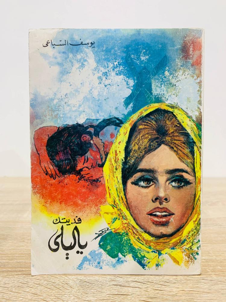 ‏فديتك يا ليلى  ‏يوسف السباعي الصفحات : 319 صفحة ( كعب الغلاف الخلفي به شخابيط بالازرق)