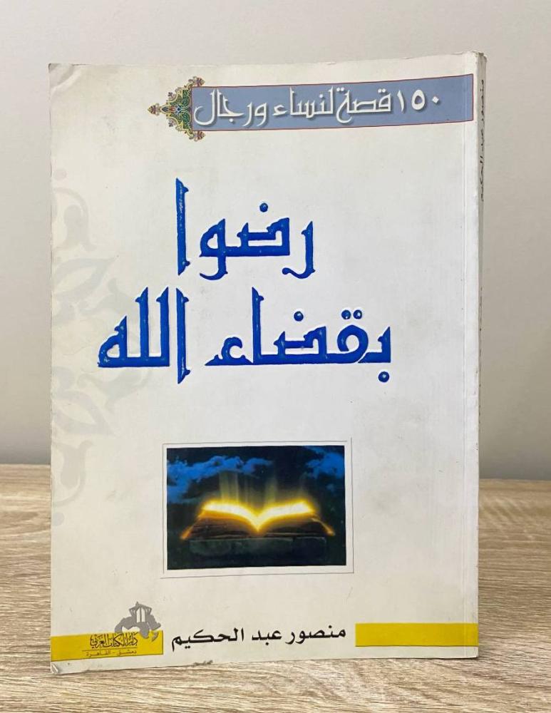 ‏١٥٠ قصة لنساء ورجال رضوا بقضاء الله  منصور عبدالحكيم الطبعة الأولى 2004م الصفحات: 231 صفحة
