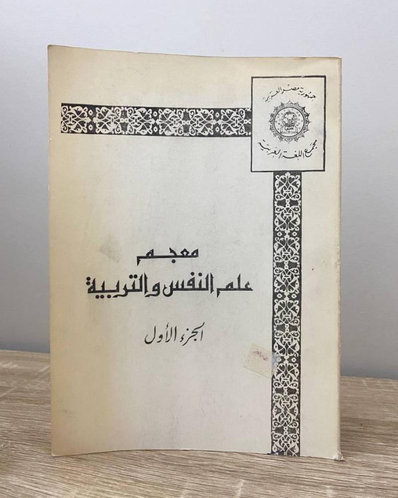 ‏معجم علم النفس والتربية الجزء الأول الطبعة 1984م الصفحات : 94 صفحة