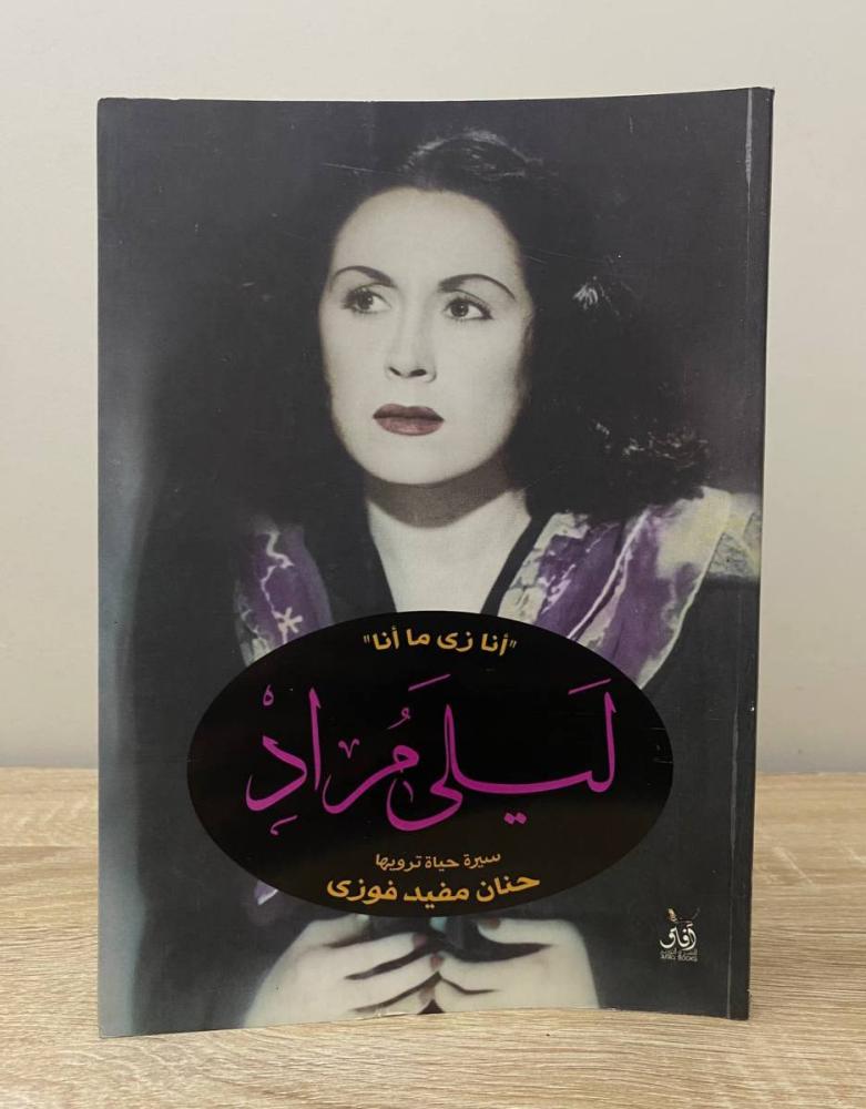 ‏ليلى مراد أنا زي ما أنا  حنان مفيد فوزي الطبعة الأولى 2009م ‏الصفحات: 207 صفحة