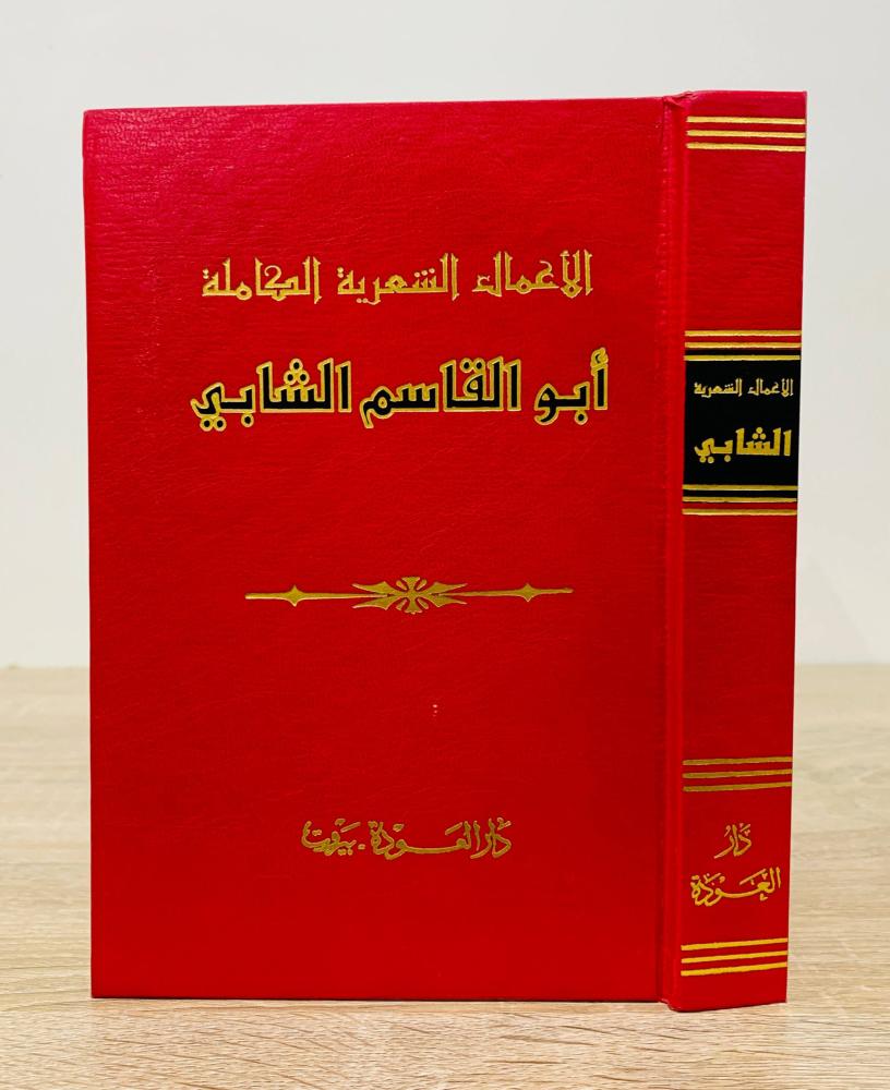 أبو القاسم الشابي ‏- الأعمال الشعرية الكاملة  - 2006م الصفحات : 423 صفحة دار العودة - بيروت  غلاف مقوى