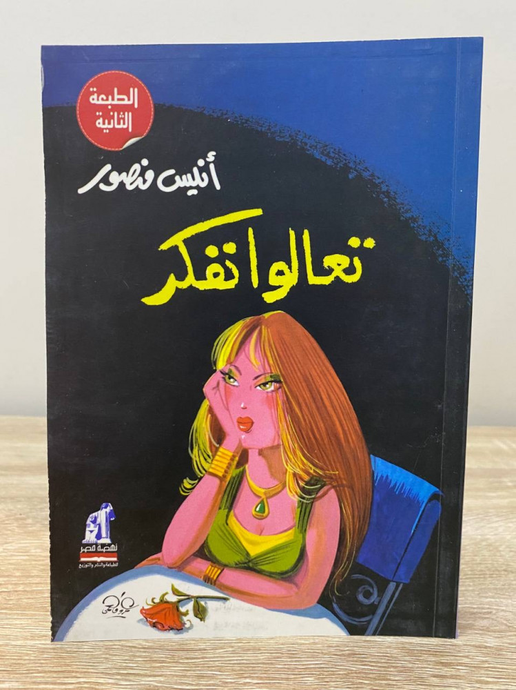 ‏تعالوا نفكر  أنيس منصور