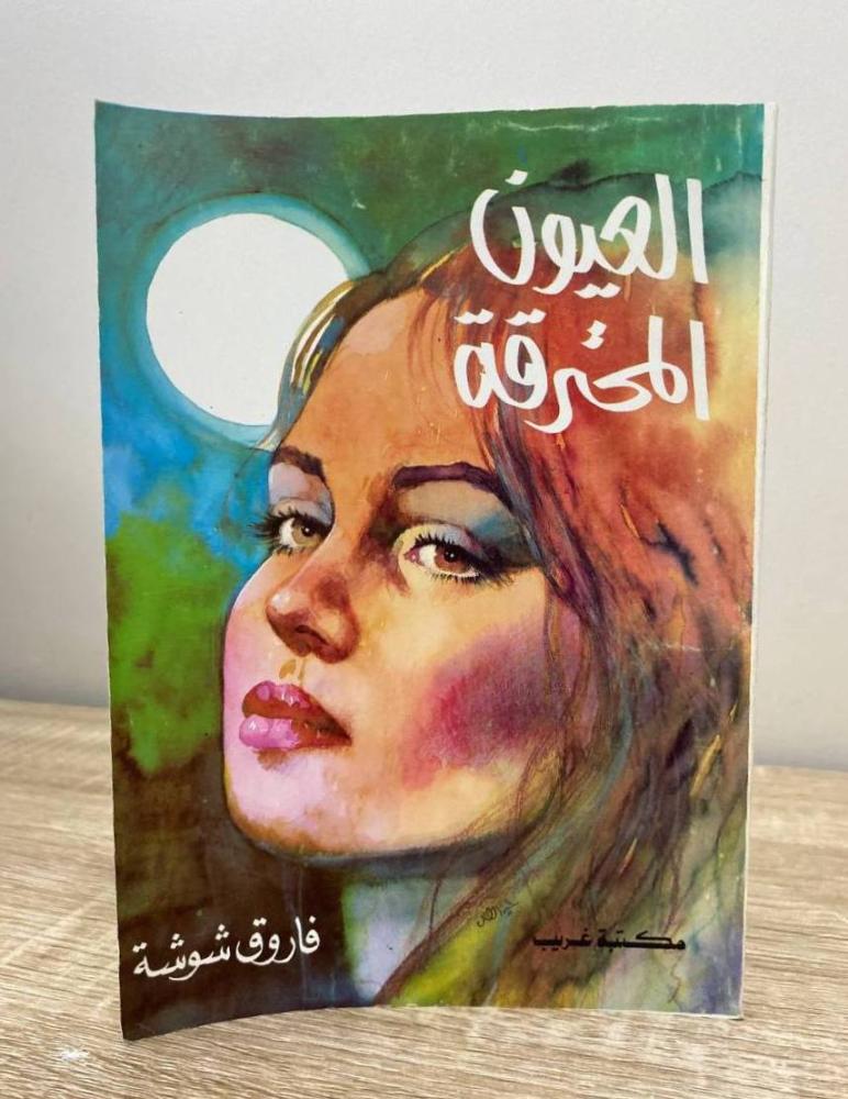 العيون المحترقة   فاروق شوشة  الطبعة الرابعة 1990م الصفحات: 115 صفحة