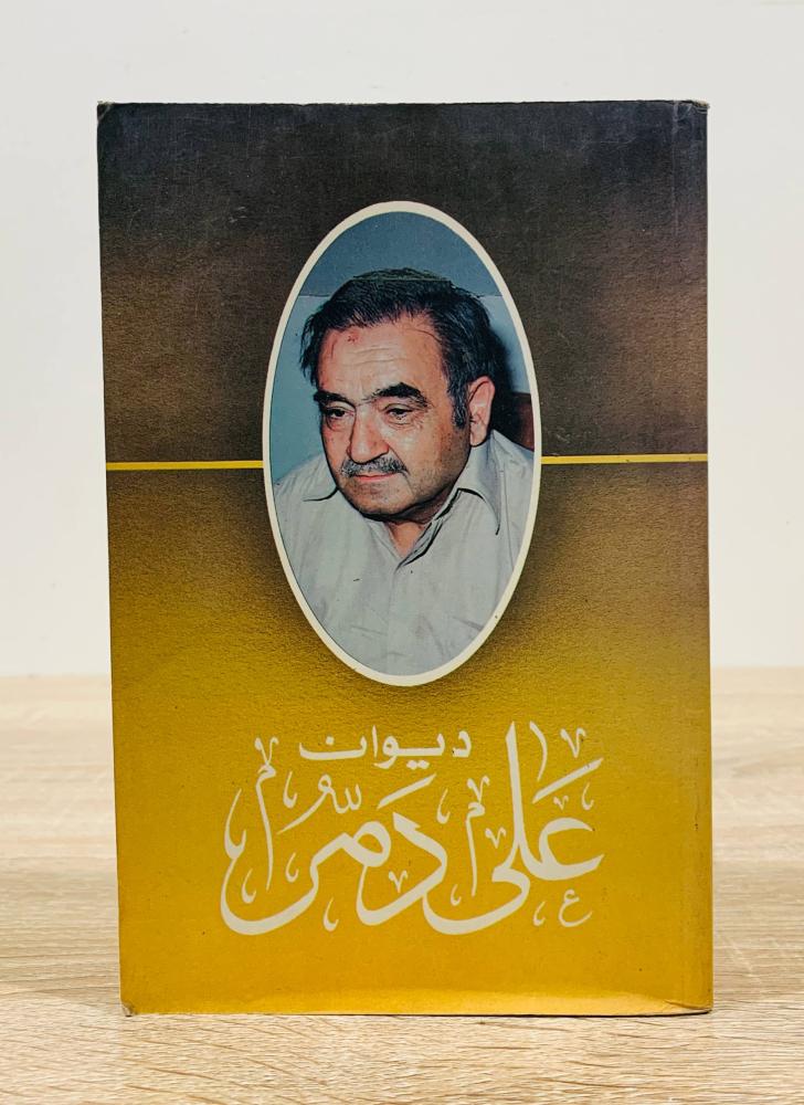 ‏ديوان علي دمر   ‏الطبعة الأولى  1987م ‏عدد الصفحات 528 صفحة