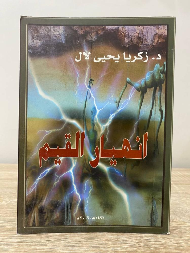 ‏انهيار القيم د. ‏زكريا يحيى لال  مخزن لم يستخدم