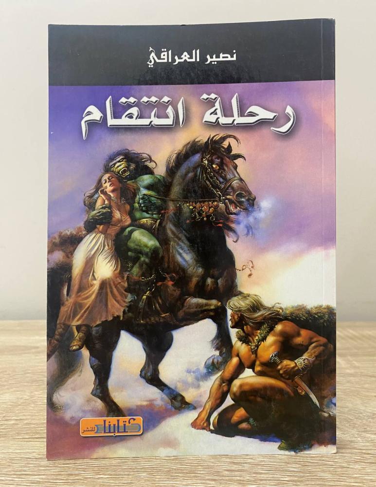 ‏رحلة انتقام   ‏نصير العراقي