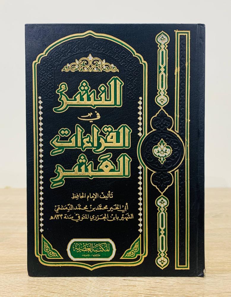 النشر في القراءات العشر  تأليف الإمام الحافظ أبي الخير محمد بن محمد الدمشقي الشهير بابن الجزري  الطبعة الأولى 2006م  عدد الصفحات 710 صفحة