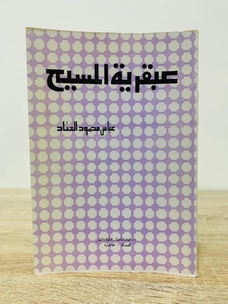 عبقرية المسيح عباس محمود العقاد الصفحات : 175 صفحة