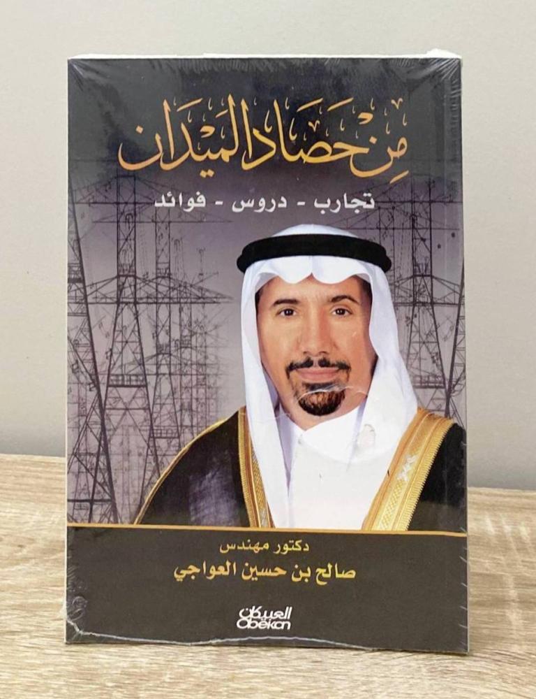 ‏من حصاد الميدان (تجارب - دروس - فوائد)  د. صالح بن حسين العواجي [جديد بالكيس]
