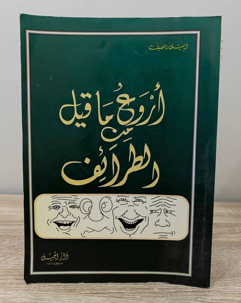 The most wonderful of what was said of jokes Emil Nasseef pages: 160 pages