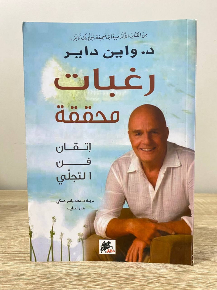 ‏رغبات محققة إتقان فن التجلي  د.وأين داير  ‏الصفحات: 288 صفحة