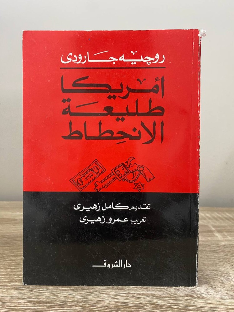 ‏أمريكا طليعة  الانحطاط ‏روجيه جارودى ‏الطبعة الثانية 2000م الصفحات : 293 صفحة