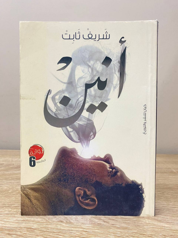 ‏أنين  ‏شريف ثابت الطبعة 14 -323صفحة