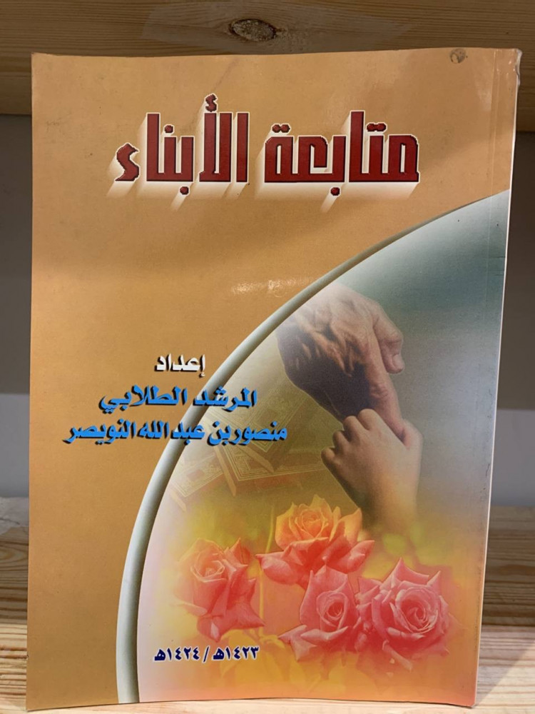 ‏متابعة الأبناء ‏ إعداد المرشد الطلابي  منصور بن عبدالله النويصر