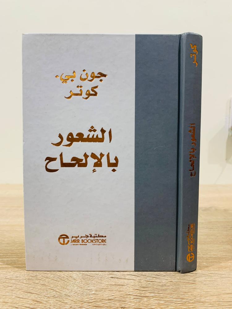 الشعور بالإلحاح  جون بي.كوتر الطبعة الأولى 2016م الصفحات : 196 صفحة ( غلاف مقوى )