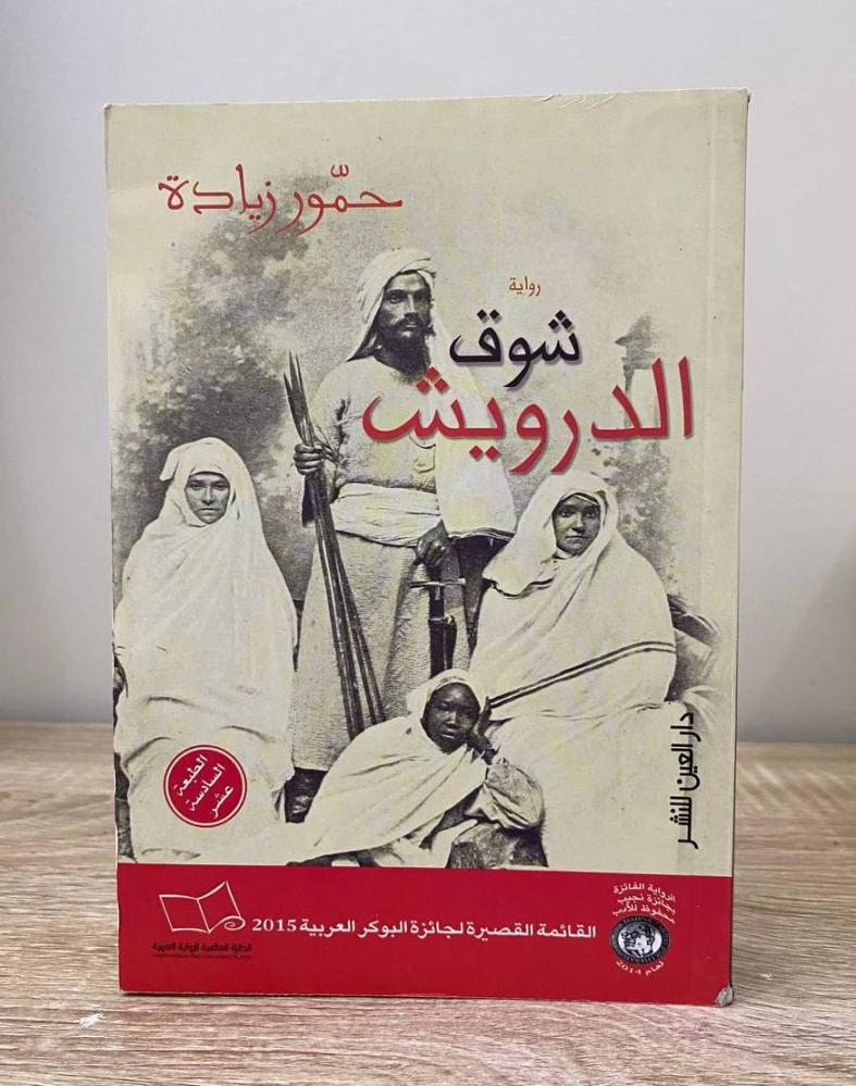 شوق الدرويش  رواية  حمور زيادة ‏الصفحات : 460 صفحة