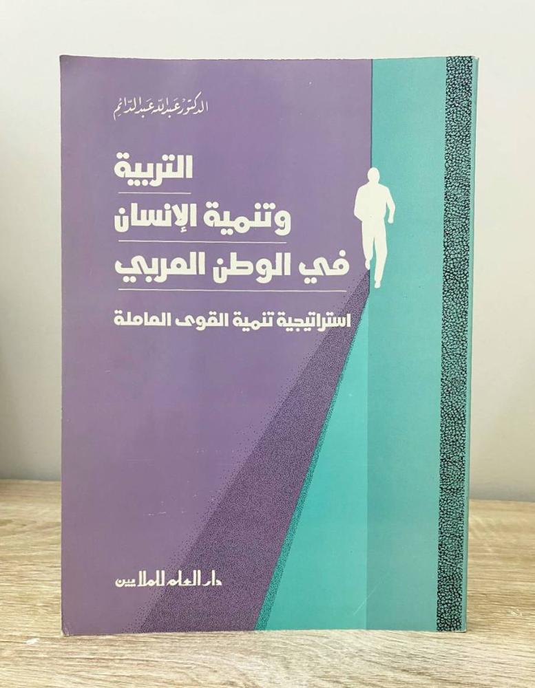 ‏التربية وتنمية الإنسان في الوطن العربي د. عبدالله عبد الدائم الطبعة الأولى 1988م الصفحات: 291 صفحة