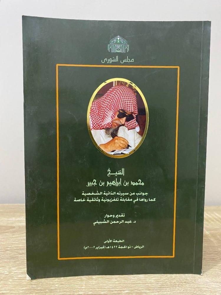 ‏الشيخ محمد بن إبراهيم بن جبير ‏جوانب من سيرة الذاتية الشخصية كما رواه في مقابلة تلفزيونية وثائقية خاصة  د.عبد الرحمن الشبيلي