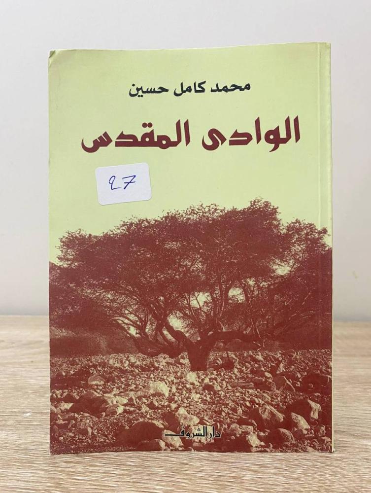 الوادي المقدس  محمد كامل حسين  الطبعة الأولى 2007م الصفحات: 171 صفحة