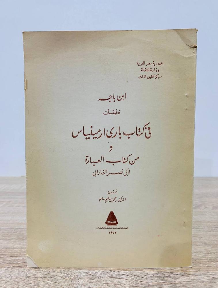 تعليقات في كتاب بارى ارمينياس ومن كتاب العبارة لأبي نصر الفارابي   ابن باجه ‏الطبعة 1976م الصفحات: 68 صفحة