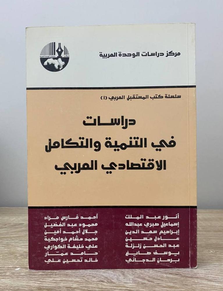 ‏دراسات في التنمية والتكامل الاقتصادي العربي أنور عبد الملك وآخرون الطبعة الأولى 1982م الصفحات: 476 صفحة