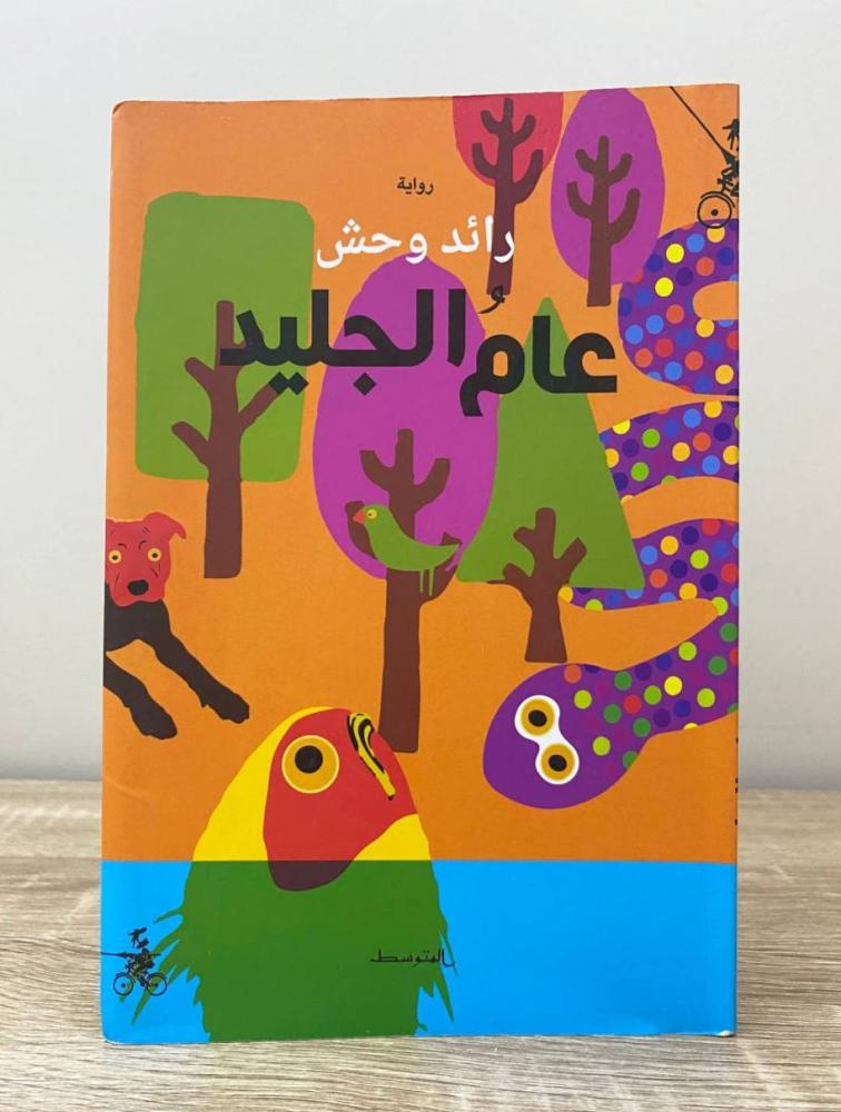 عام الجليد  رواية رائد وحش ‏الطبعة الأولى 2019م ‏الصفحات: 159 صفحة