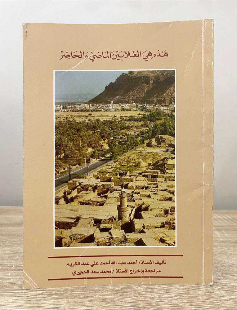 This is Al-Ula between the past and the present Ahmed Abdullah Ahmed Ali Abdul Karim First edition 1414 AH 104 pages