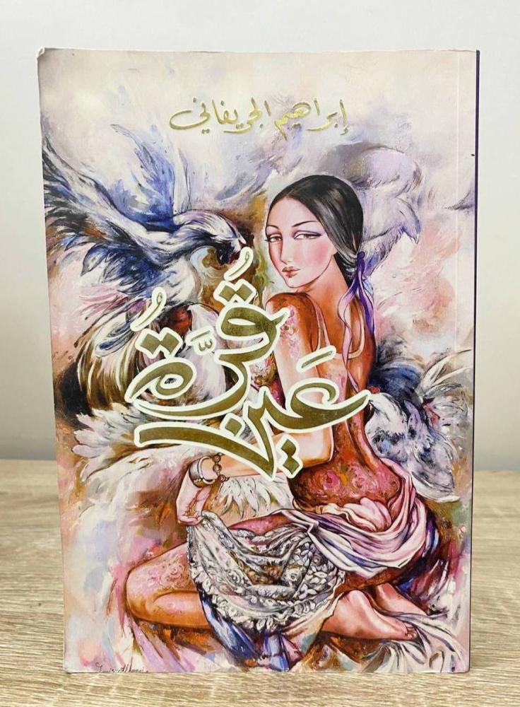 ‏قرة عين   إبراهيم الجريفاني الطبعة الأولى 2013م الصفحات: 197 صفحة
