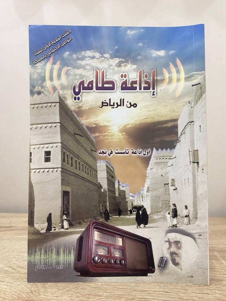 ‏إذاعة طامي من الرياض ‏أول إذاعة تأسست في نجد   ‏محمد طامي العويد  ‏الطبعة الأولى 2018م ‏الصفحات: 416 صفحة