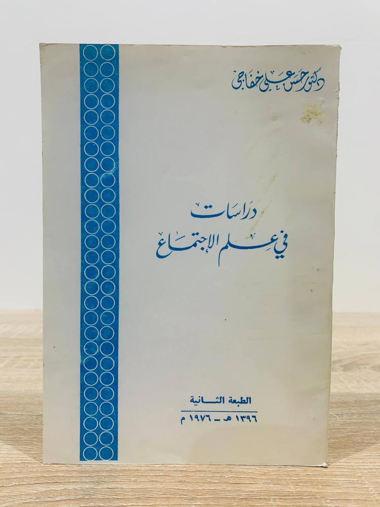 ‏دراسات في علم الاجتماع  ‏تأليف د. حسن علي خفاجي  ‏الطبعة الثانية  1976م ‏عدد الصفحات 222 صفحة