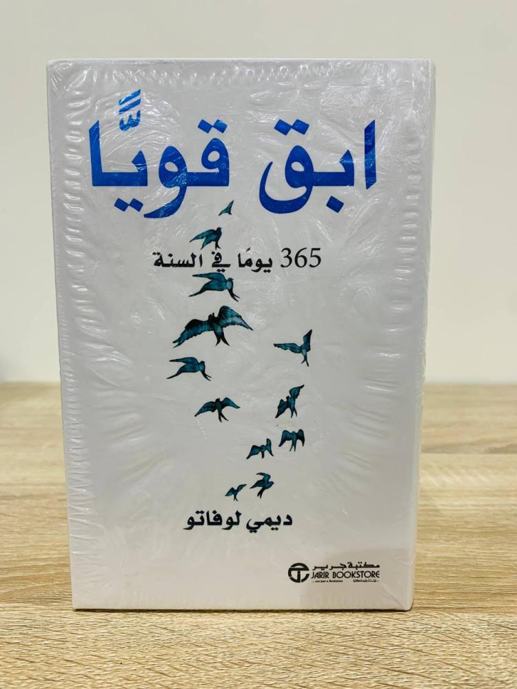 ابق قوياً  365 يوماً في السنة لـ ديمي لوفاتو [جديد بالكيس]