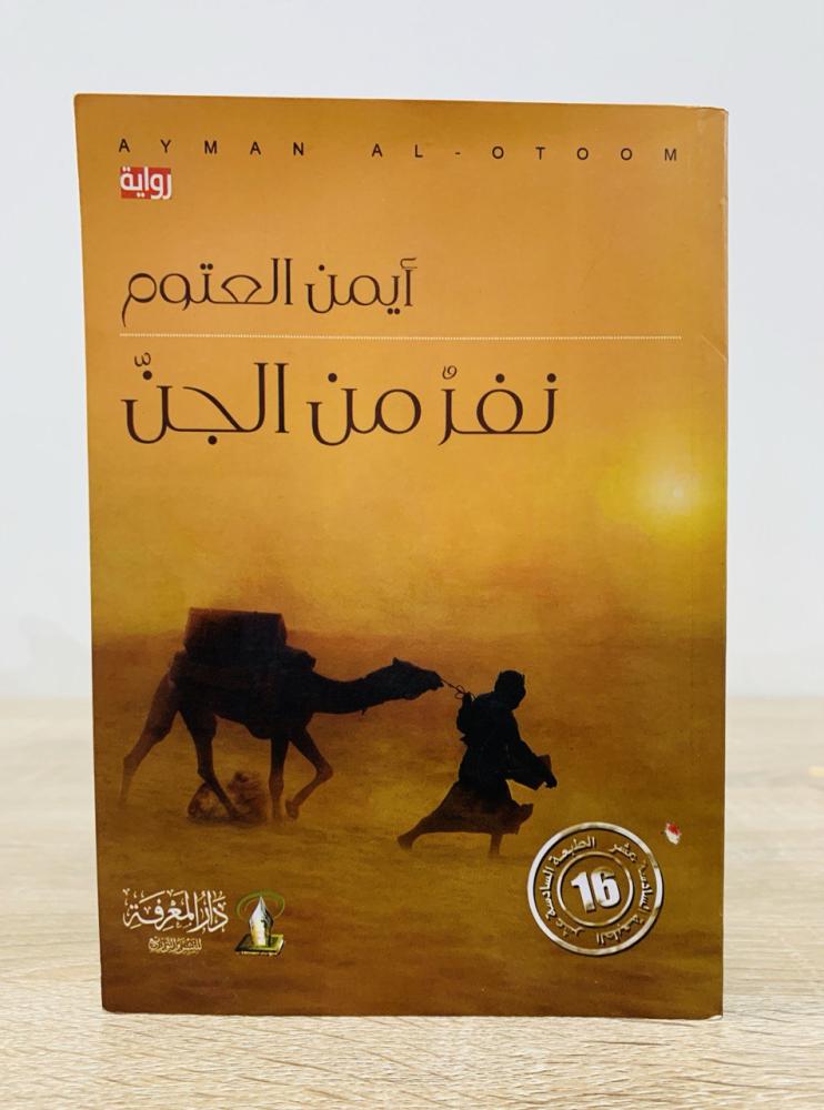 نفر من الجن   أيمن العتوم الطبعة 2015م عدد الصفحات 394 صفحة