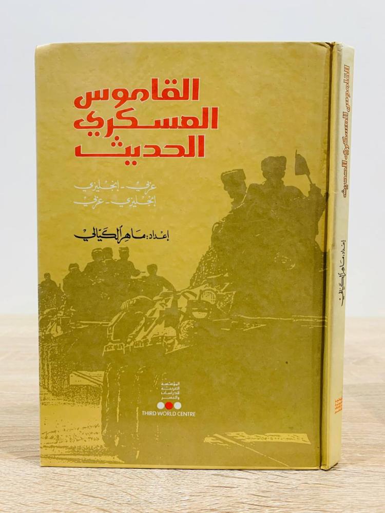 ‏القاموس العسكري الحديث ( ‏عربي - إنجليزي) (انجليزي - عربي)  ‏إعداد: ماهر الكيالي  ‏الطبعة الثانية 1990م