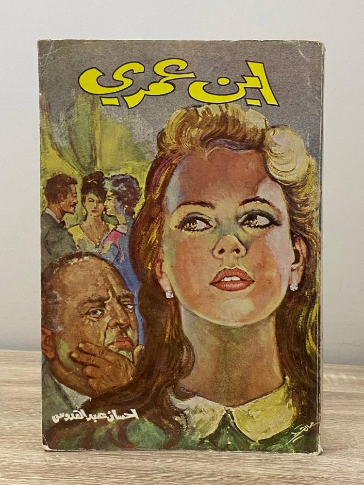 اين عمري   إحسان عبدالقدوس  الطبعة الثالثة 1971م الصفحات: 238 صفحة