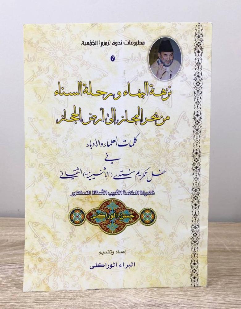 ‏نزهة البهاء ور رحلة النساء من بحر المجاز إلى أرض الحجاز  ‏البراء الورا كلي  ‏الطبعة الأولى 2008م الصفحات: 141 صفحة