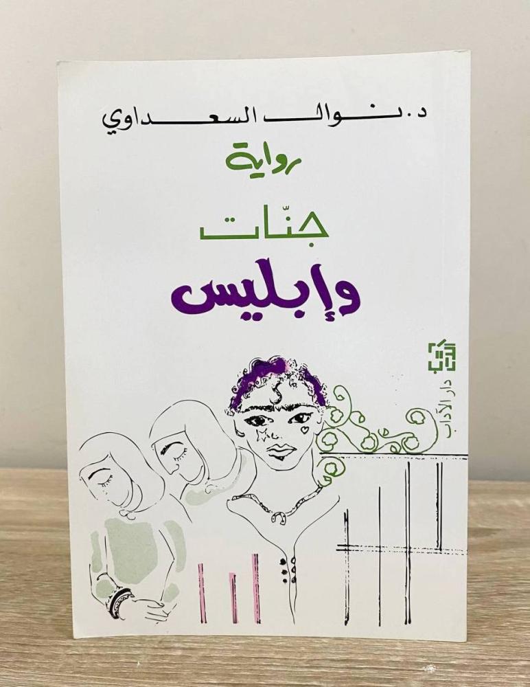 Jannat and Iblis novel Dr. Nawal El Saadawi second edition 2000 AD pages: 184 pages