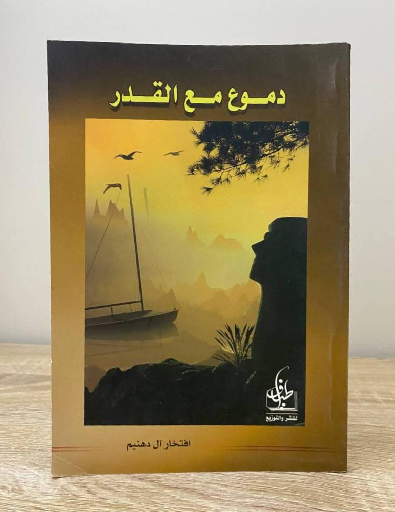 دموع مع القدر   افتخار آل دهنيم  الطبعة 2006م الصفحات: 134 صفحة