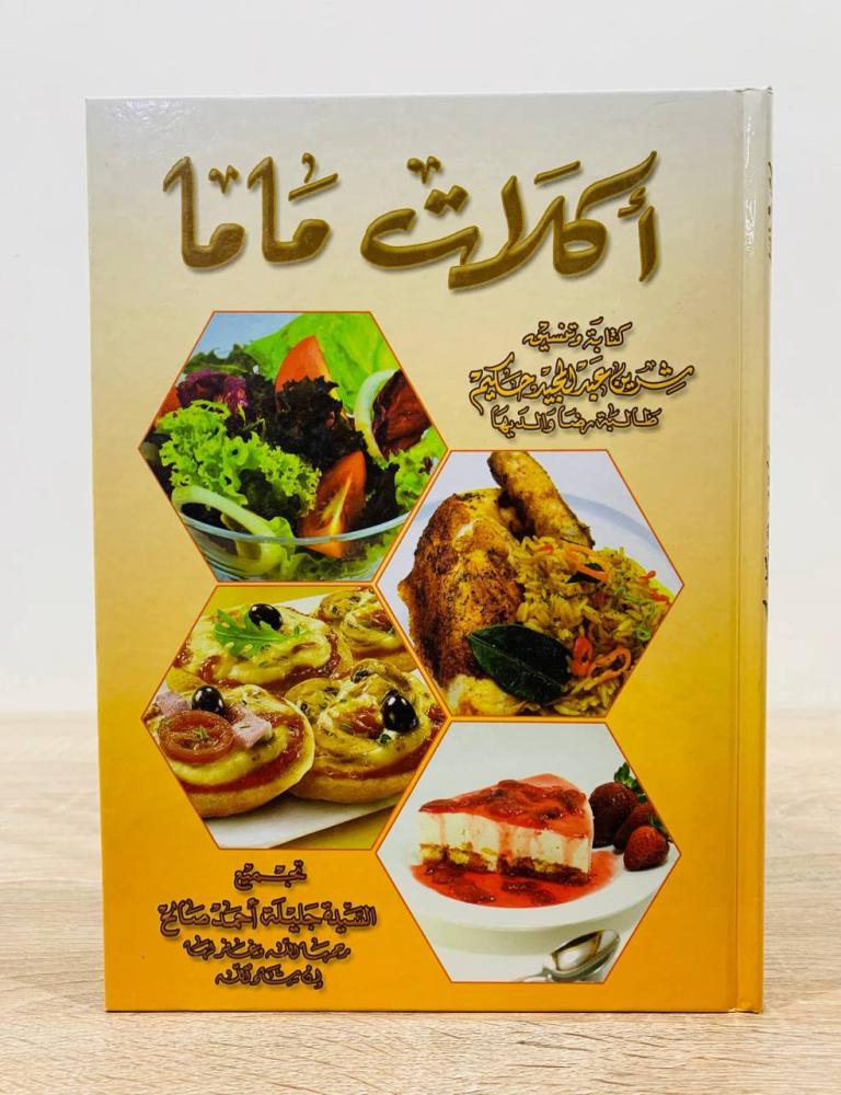 ‏أكلات ماما  ‏كتابة وتنسيق شرين عبد المجيد حكيم  ‏تجميع جليلة أحمد صالح   ‏الطبعة الأولى 2012م ‏عدد الصفحات 112 صفحة [غلاف مقوى - مقاس الكتاب كبير - مزود بصور ملونة]