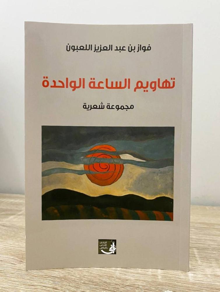 تهاويم الساعة الواحدة  فواز بن عبدالعزيز اللعبون الطبعة الأولى 2015م الصفحات: 112 صفحة